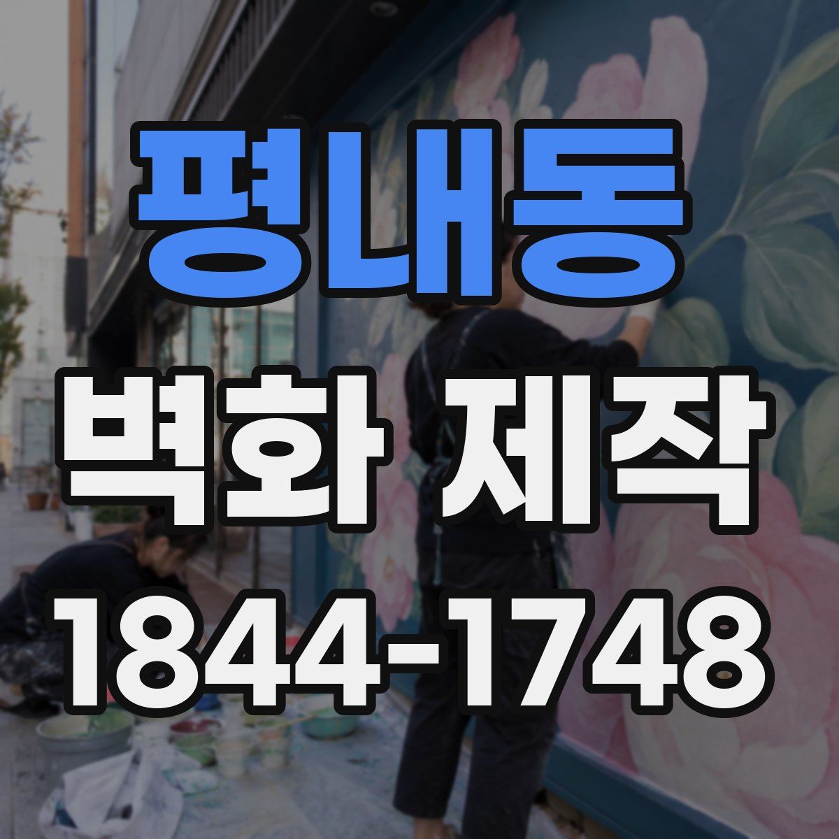 평내동 벽화 제작