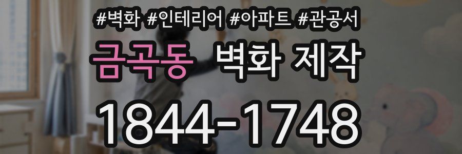 금곡동 벽화 제작