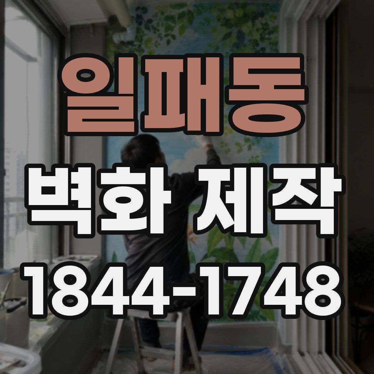 일패동 벽화 제작