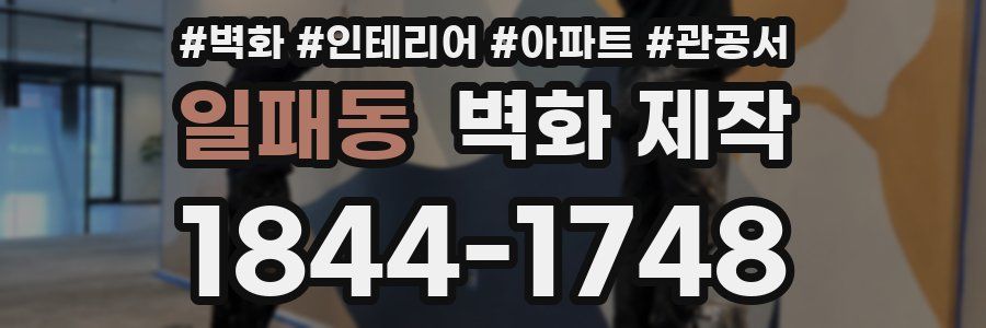 일패동 벽화 제작