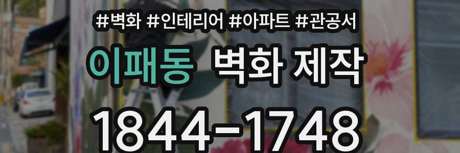 이패동 벽화 제작