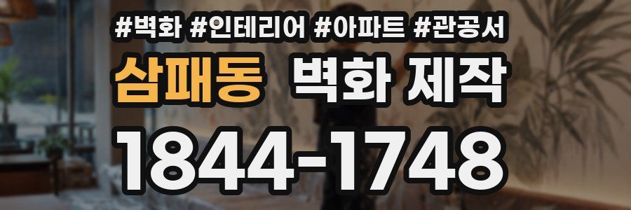삼패동 벽화 제작