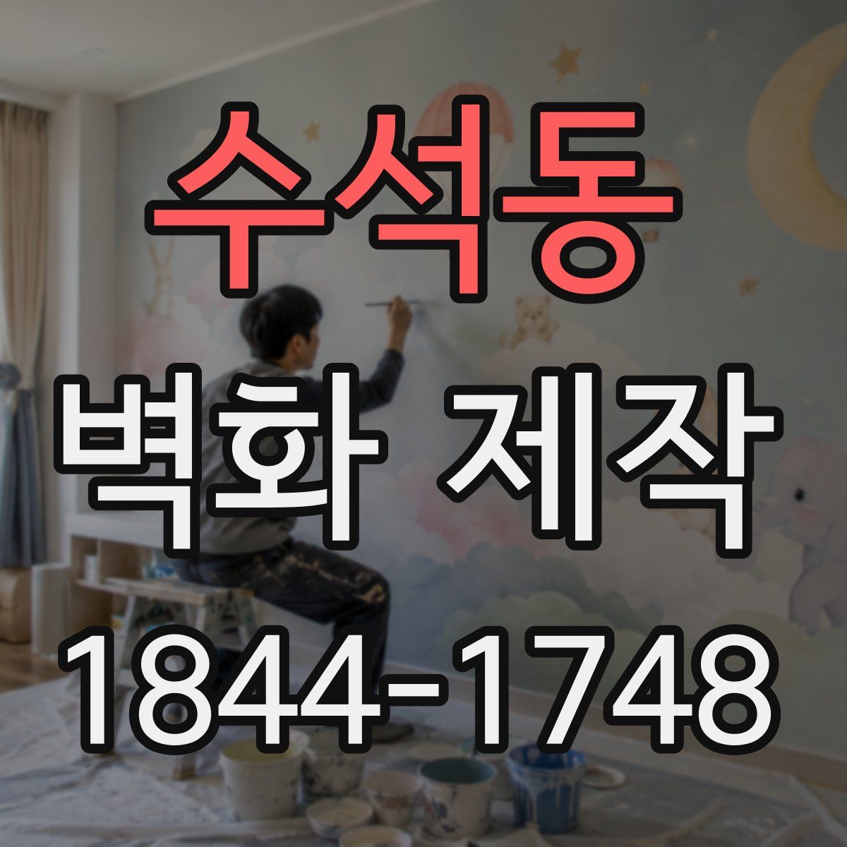 수석동 벽화 제작