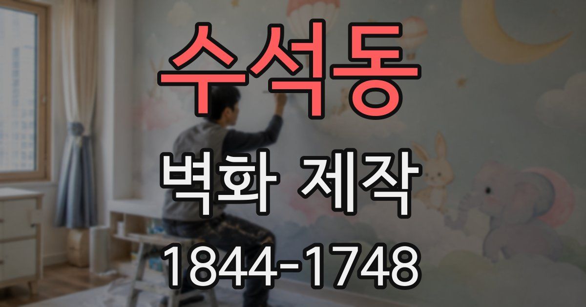수석동 벽화 제작