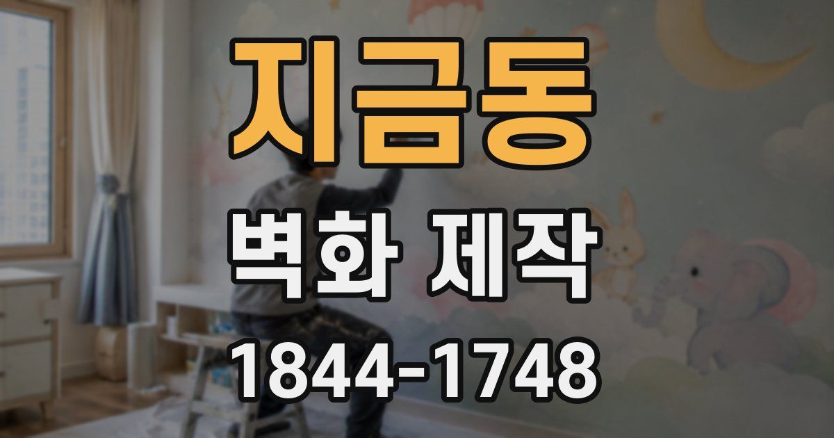 지금동 벽화 제작
