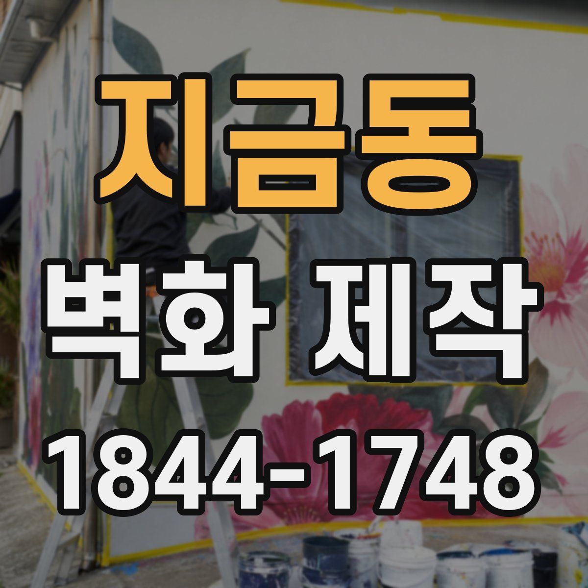 지금동 벽화 제작