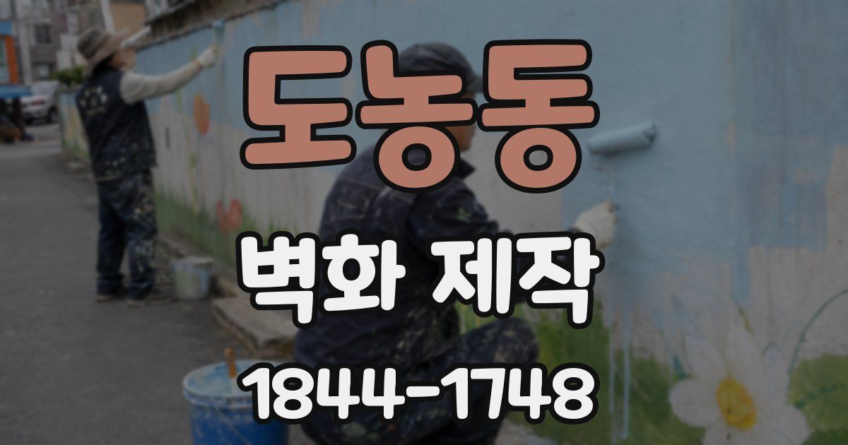 도농동 벽화 제작