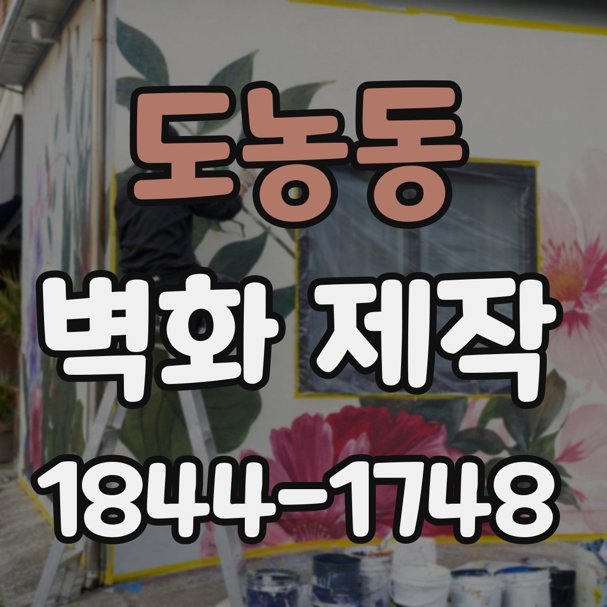 도농동 벽화 제작