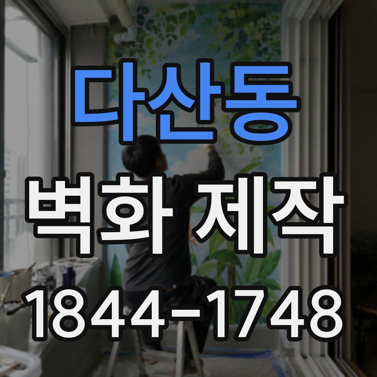 다산동 벽화 제작