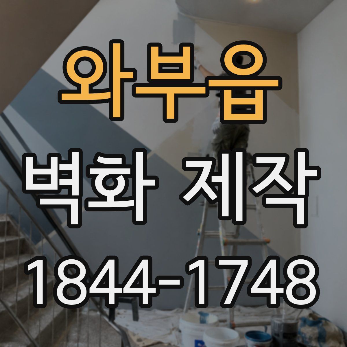 와부읍 벽화 제작
