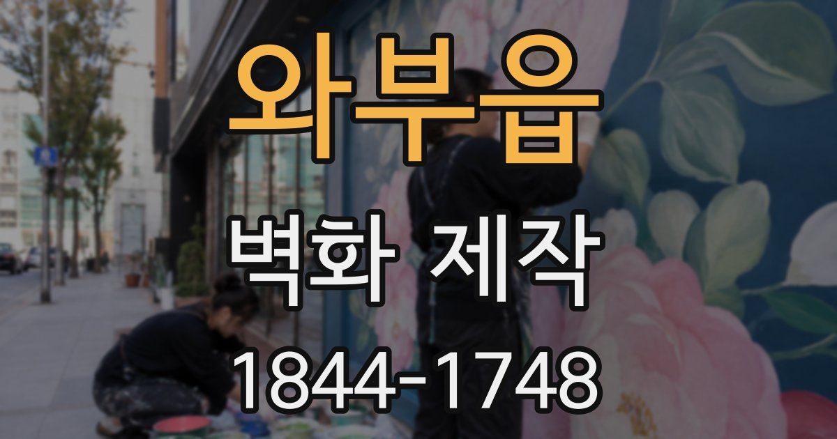 와부읍 벽화 제작