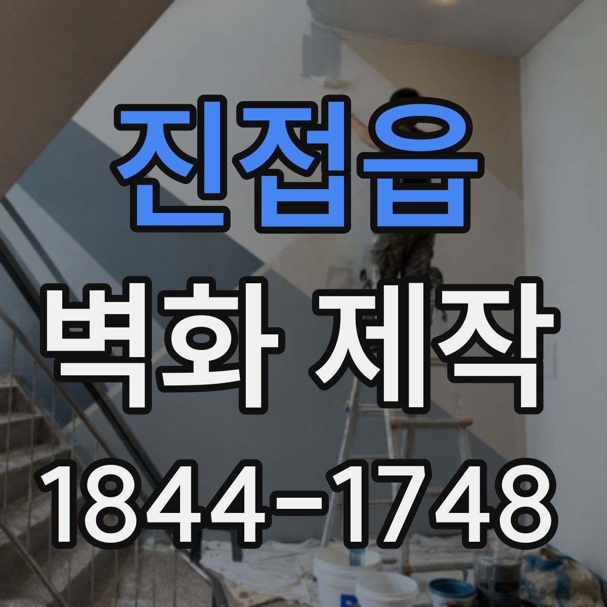 진접읍 벽화 제작
