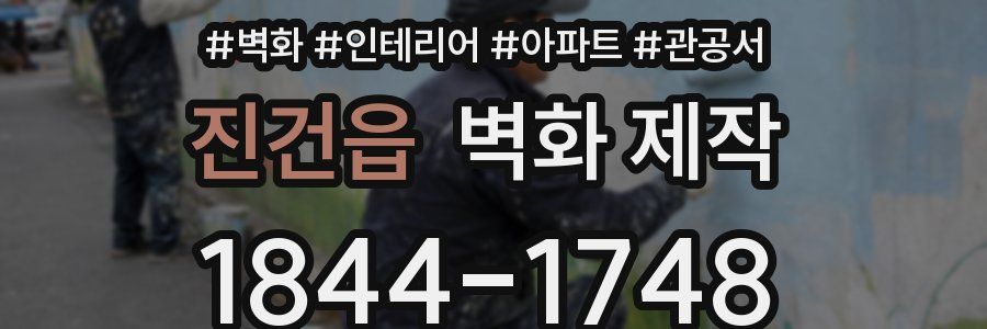 진건읍 벽화 제작
