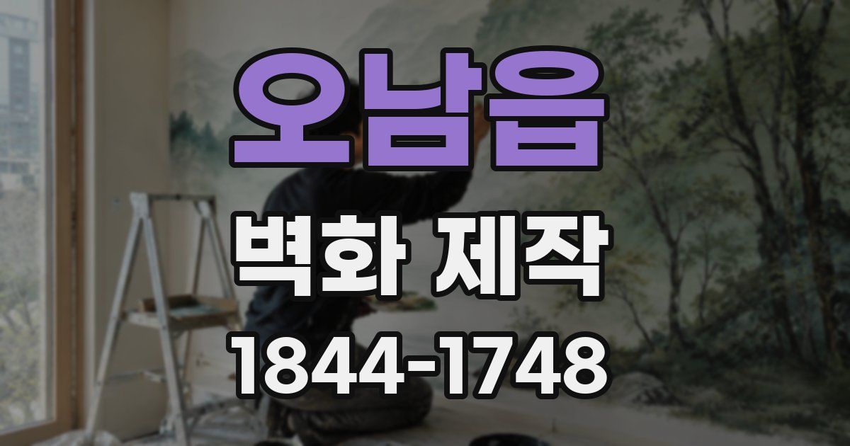 오남읍 벽화 제작