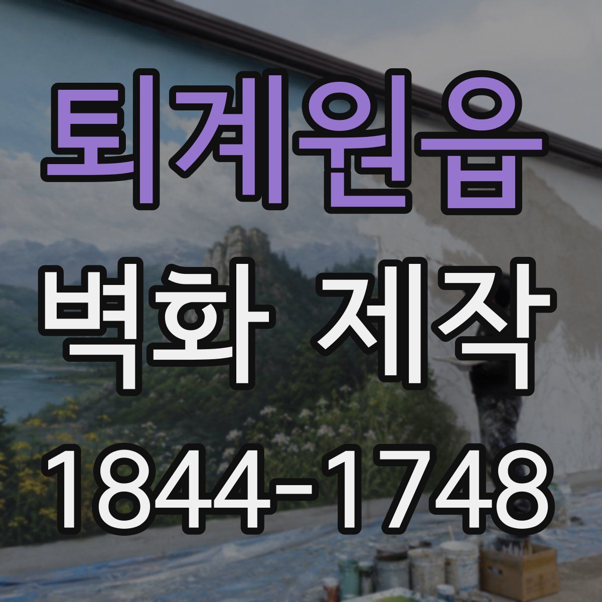 퇴계원읍 벽화 제작