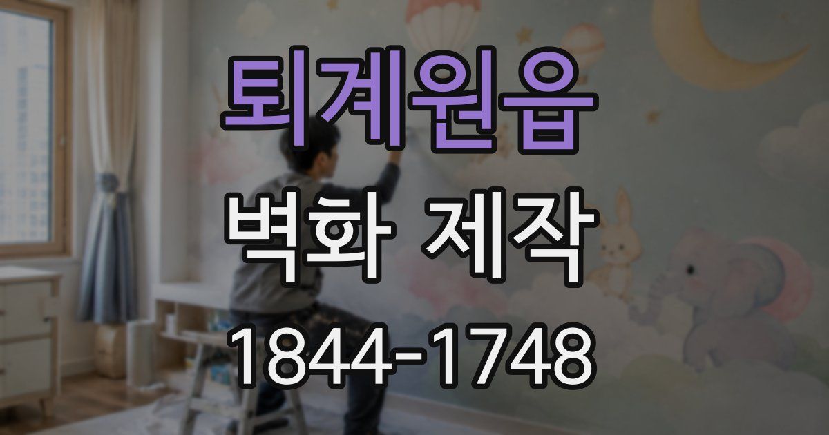 퇴계원읍 벽화 제작