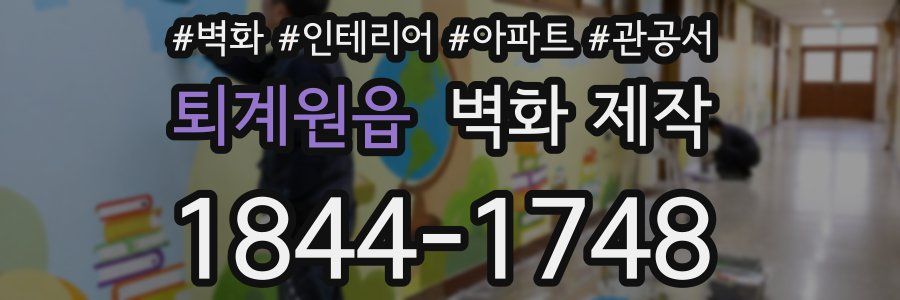 퇴계원읍 벽화 제작