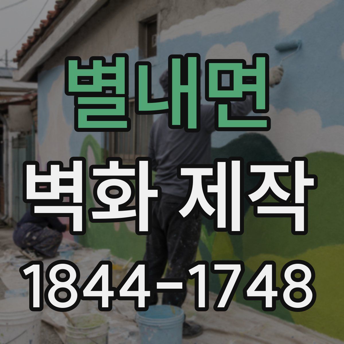 별내면 벽화 제작