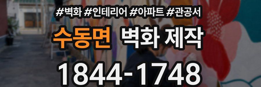 수동면 벽화 제작