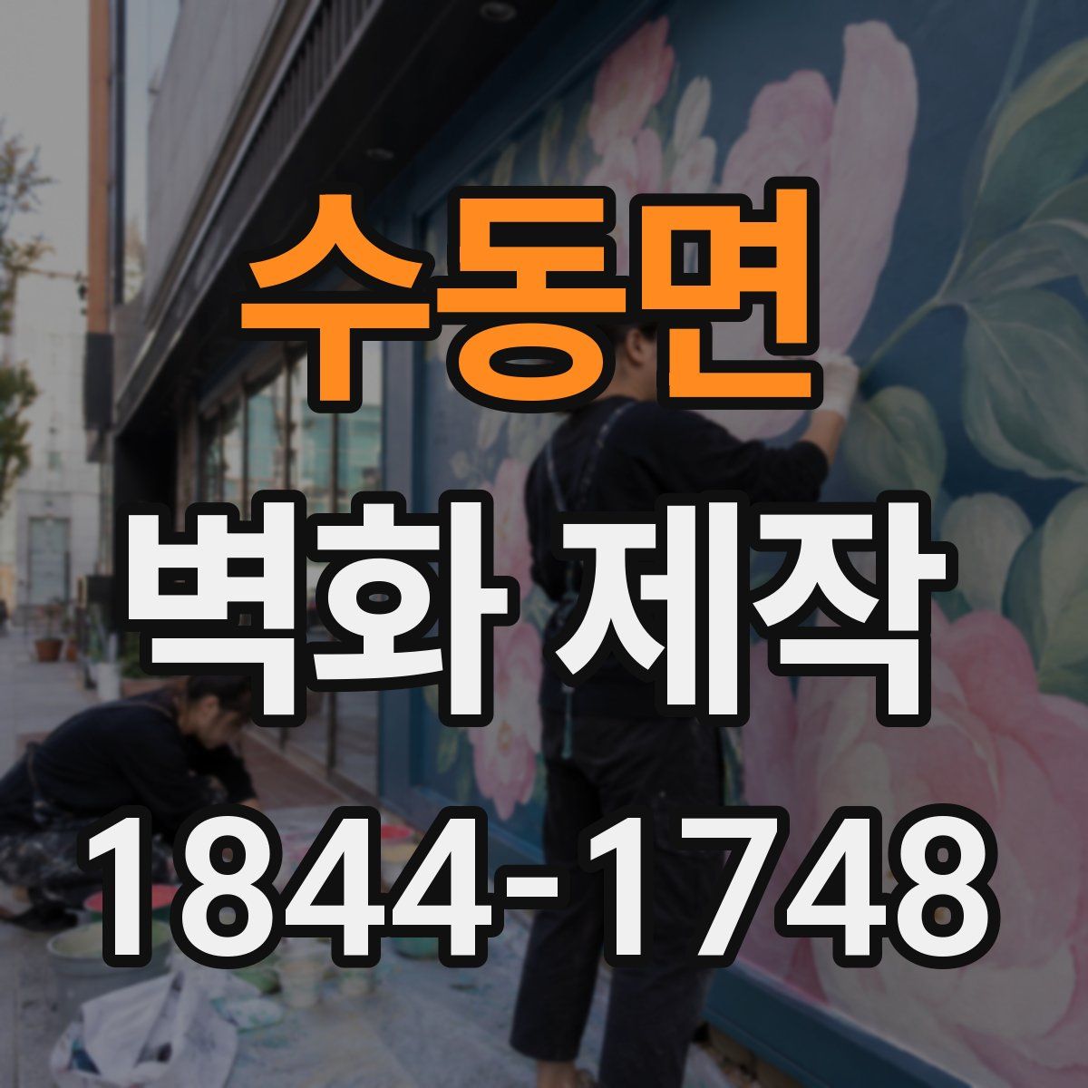수동면 벽화 제작