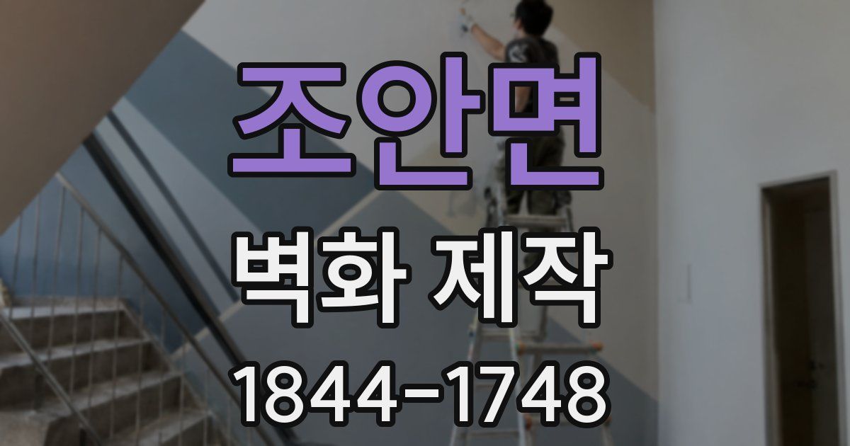 조안면 벽화 제작