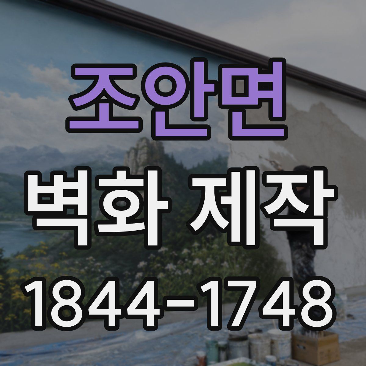 조안면 벽화 제작