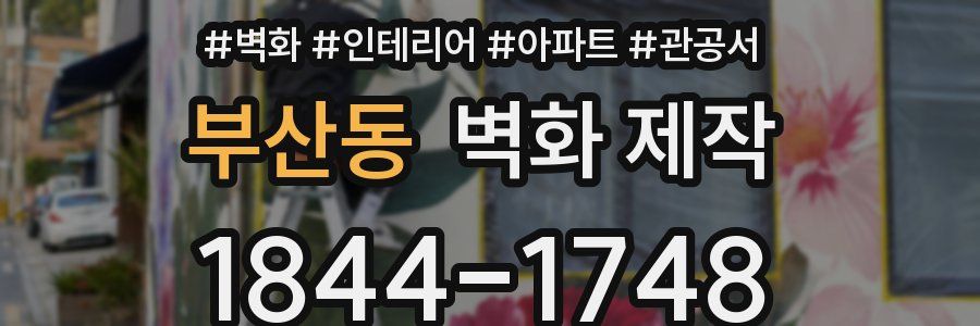 부산동 벽화 제작