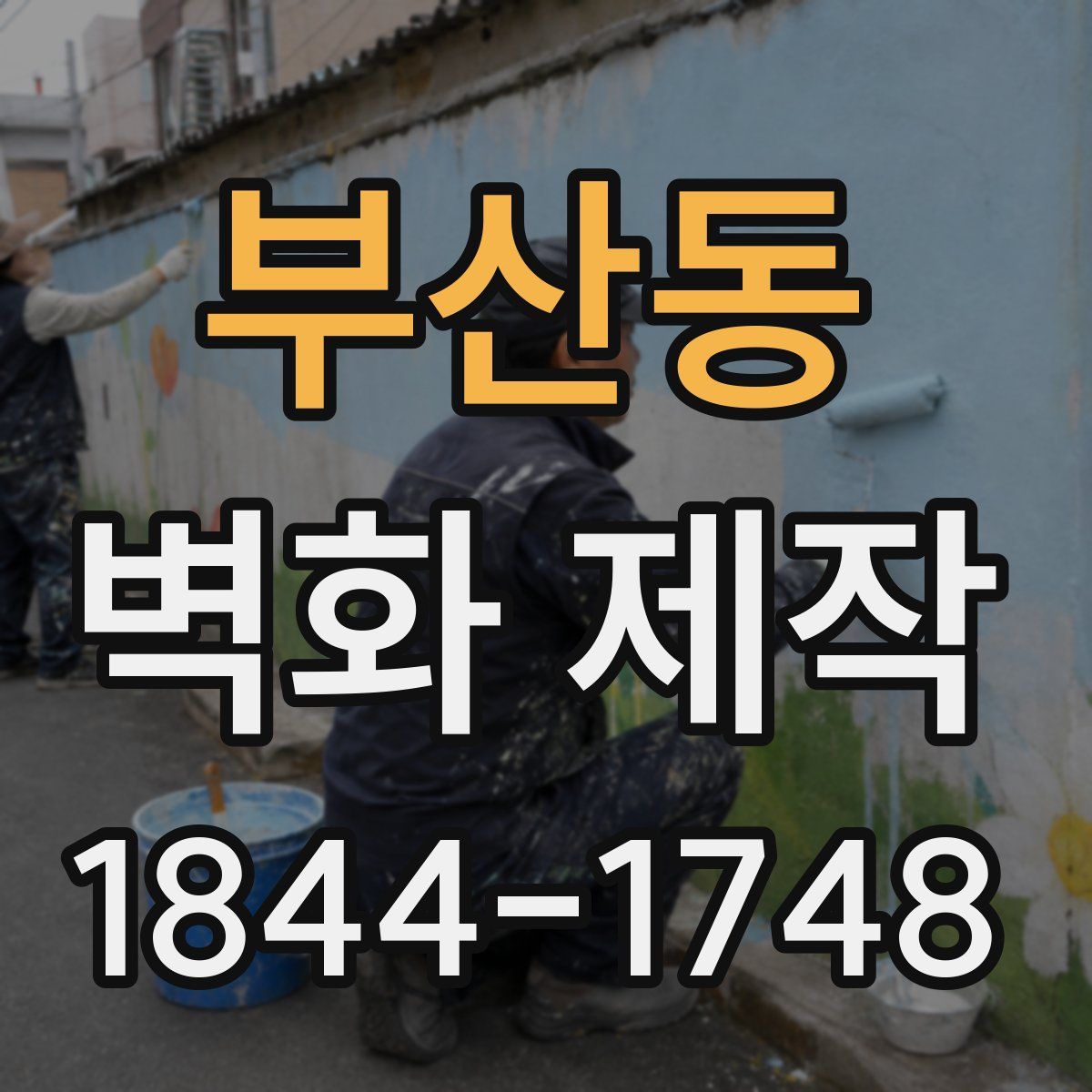 부산동 벽화 제작