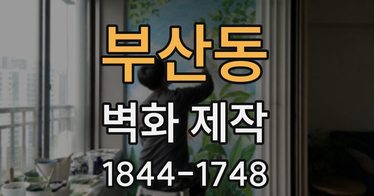 부산동 벽화 제작