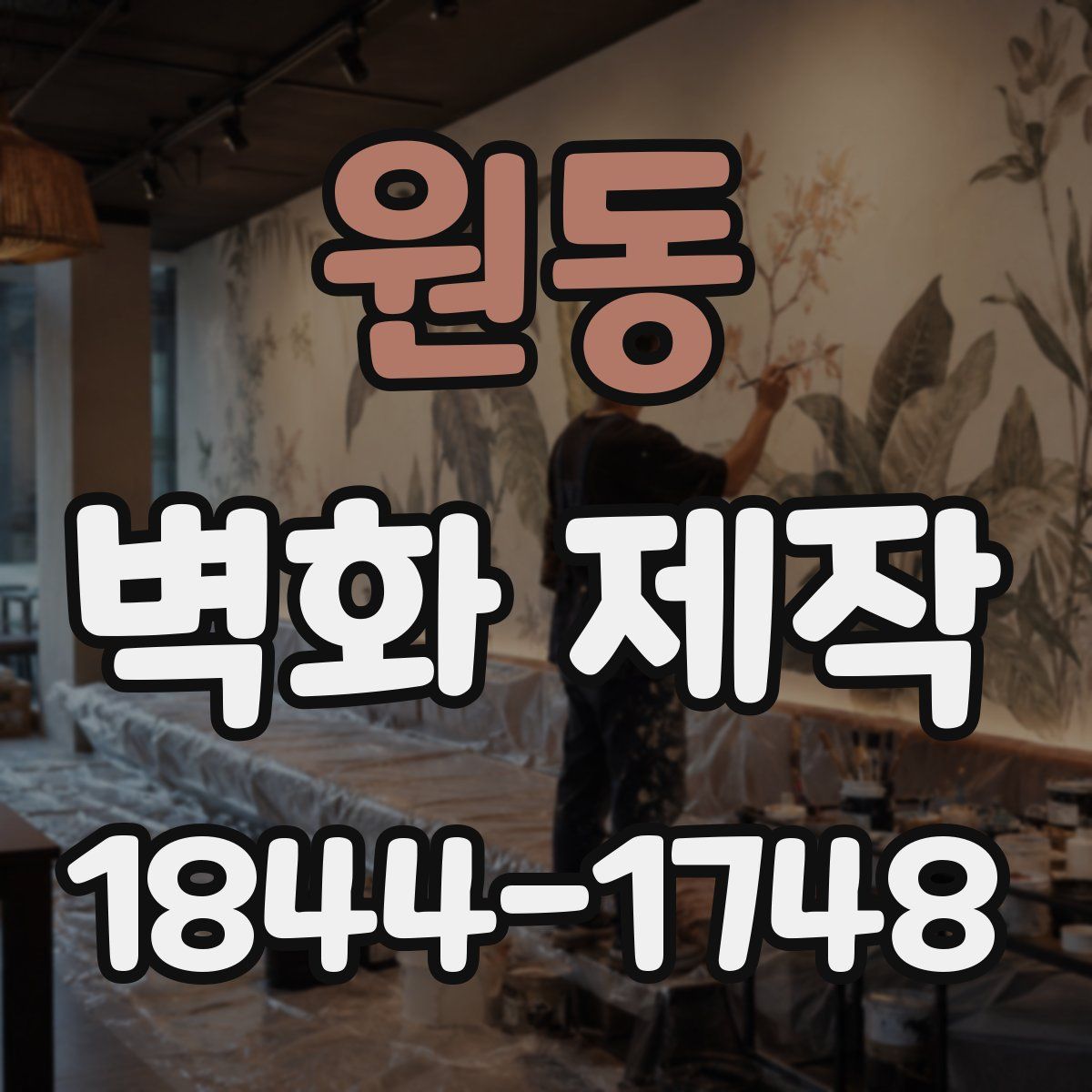 원동 벽화 제작