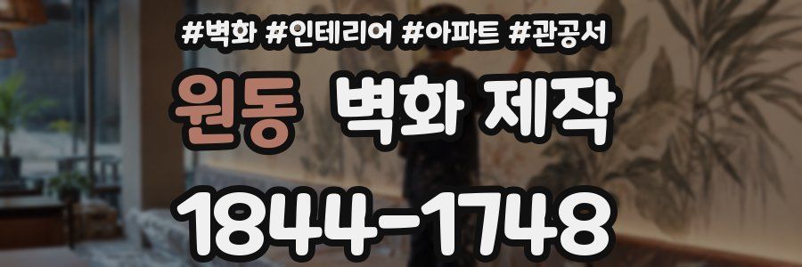 원동 벽화 제작