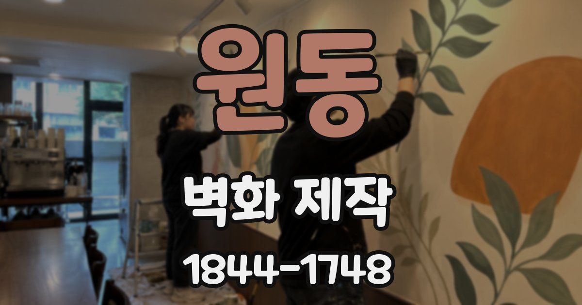 원동 벽화 제작