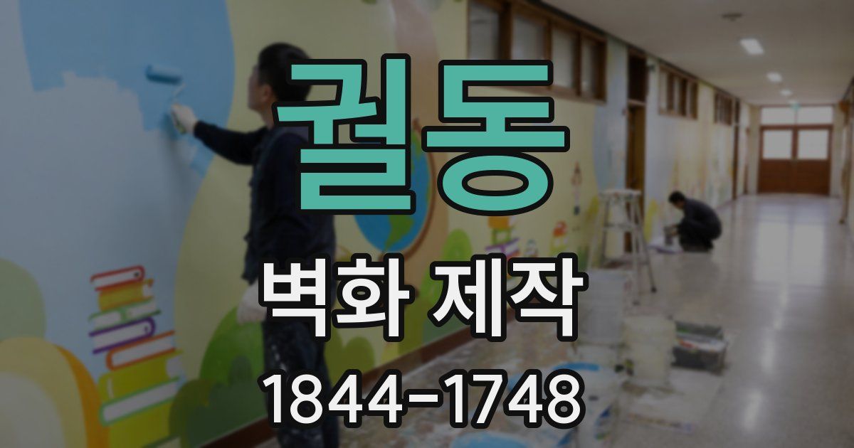 궐동 벽화 제작
