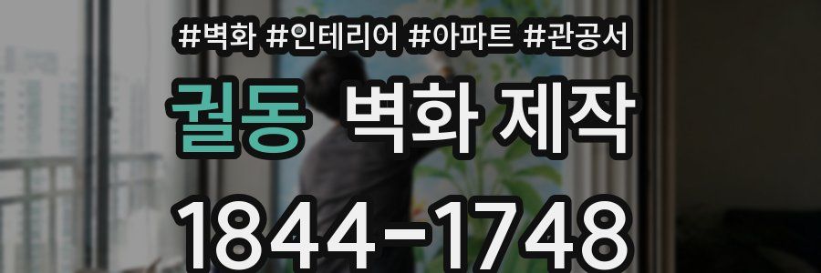 궐동 벽화 제작