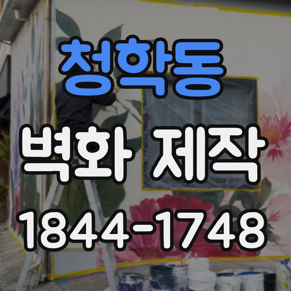 청학동 벽화 제작