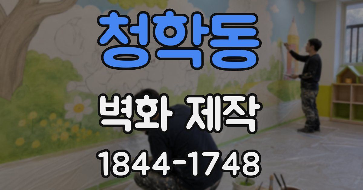 청학동 벽화 제작