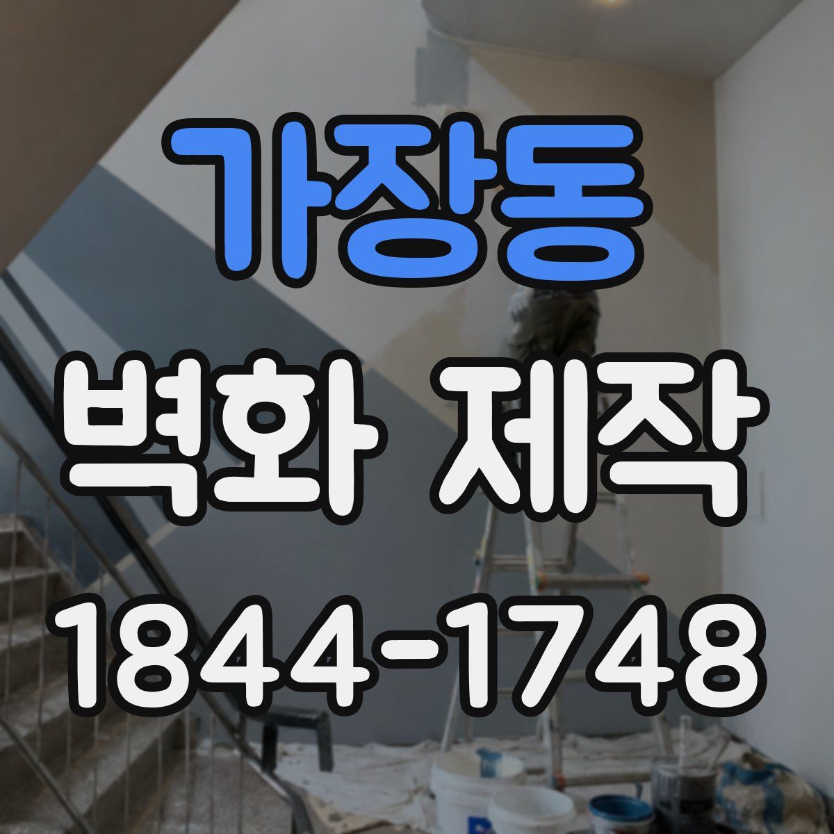 가장동 벽화 제작