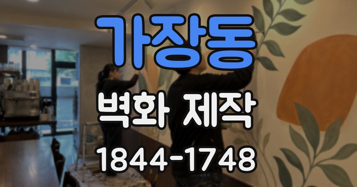 가장동 벽화 제작