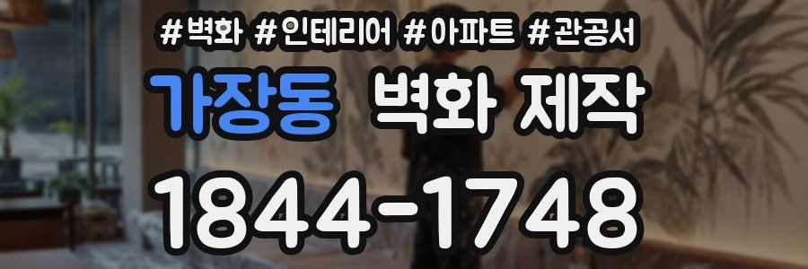 가장동 벽화 제작