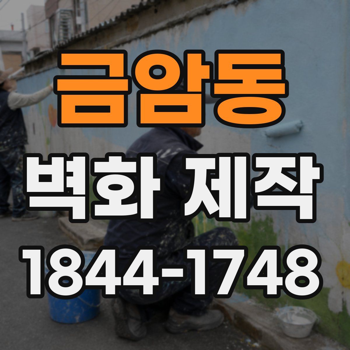 금암동 벽화 제작