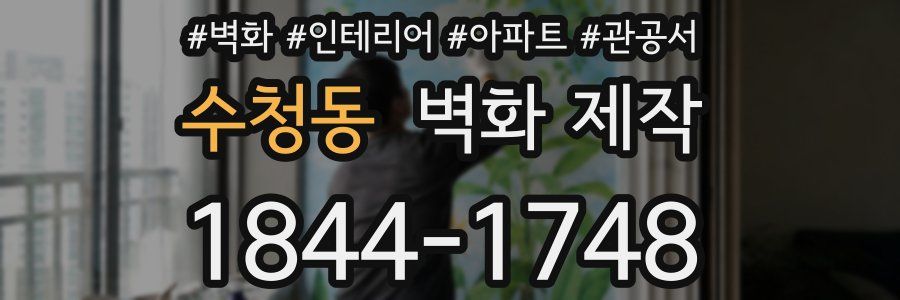 수청동 벽화 제작