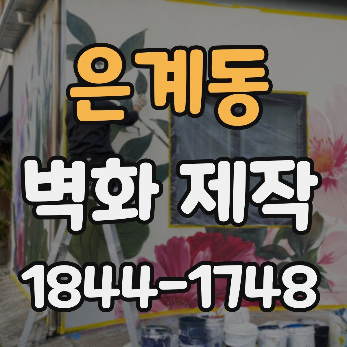 은계동 벽화 제작