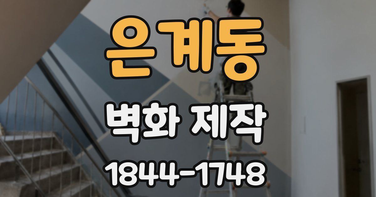 은계동 벽화 제작