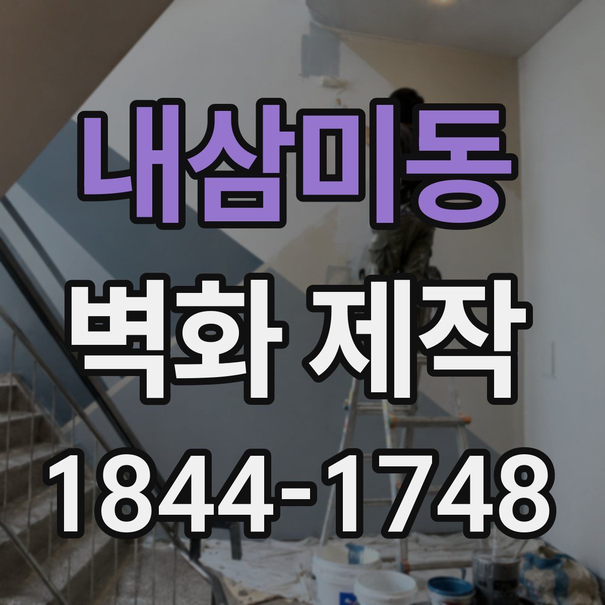 내삼미동 벽화 제작