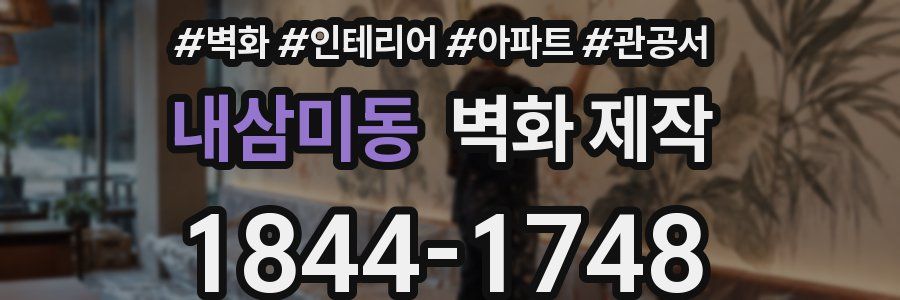 내삼미동 벽화 제작