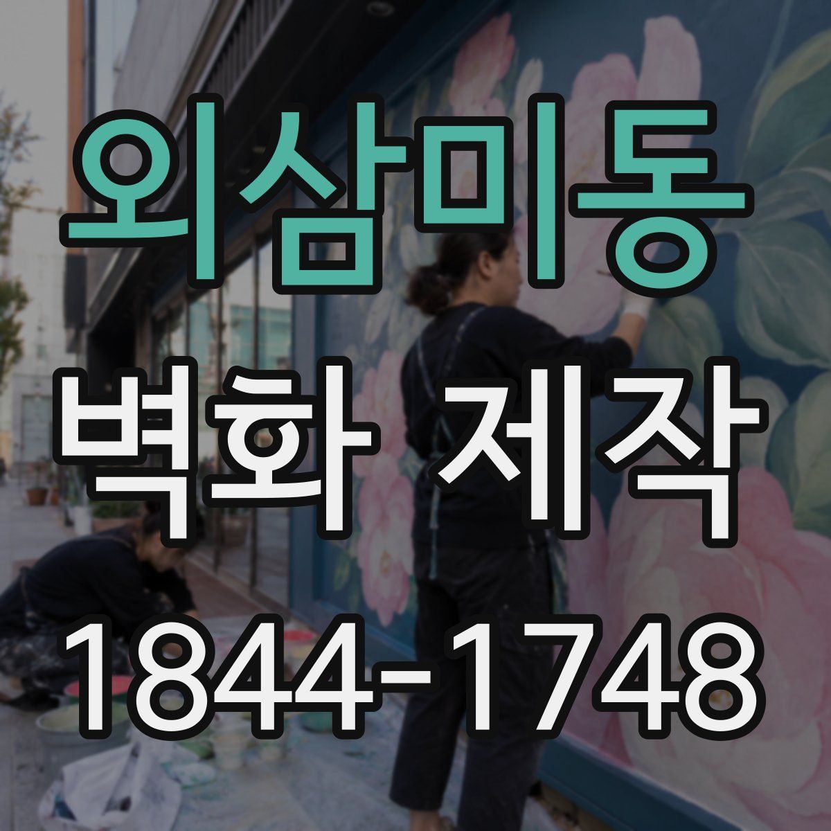 외삼미동 벽화 제작