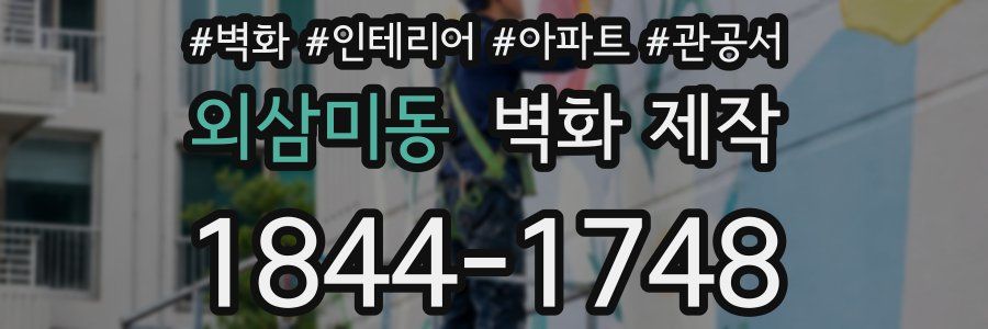 외삼미동 벽화 제작