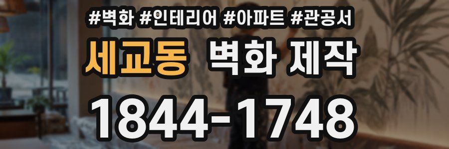 세교동 벽화 제작
