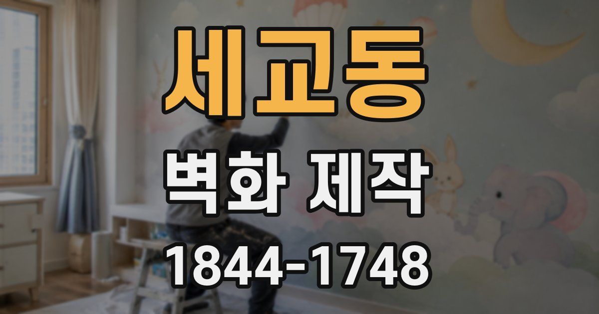 세교동 벽화 제작