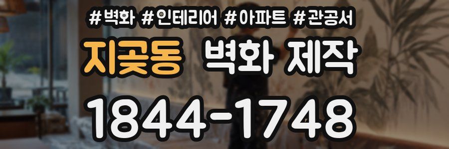 지곶동 벽화 제작
